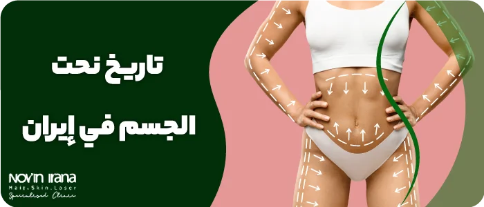 تاريخ نحت الجسم في إيران